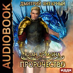 Слушать аудиокнигу онлайн «Клан дракона. Книга 2. Пророчество – Дмитрий Янтарный»