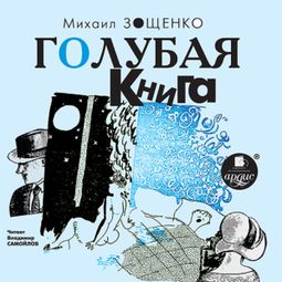 Слушать аудиокнигу онлайн «Голубая книга – Михаил Зощенко»