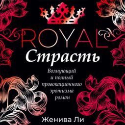 Слушать аудиокнигу онлайн «Королевская страсть – Женива Ли»