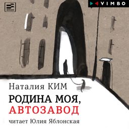Слушать аудиокнигу онлайн «Родина моя, Автозавод – Наталия Ким»