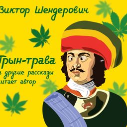 Слушать аудиокнигу онлайн «Трын-трава – Виктор Шендерович»