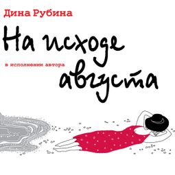 Слушать аудиокнигу онлайн «На исходе августа – Дина Рубина»