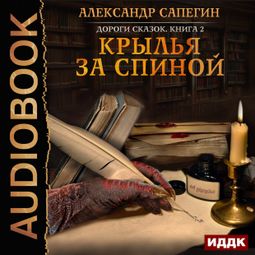 Слушать аудиокнигу онлайн «Крылья за спиной – Александр Сапегин»