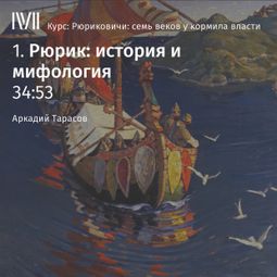 Слушать аудиокнигу онлайн «Рюрик: история и мифология – Аркадий Тарасов»