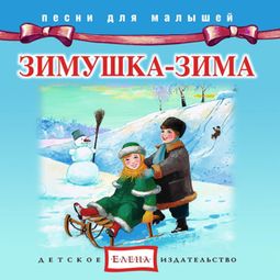 Слушать аудиокнигу онлайн «Зимушка-Зима – Музыкальный сборник»
