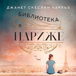 Слушать аудиокнигу онлайн «Библиотека в Париже – Джанет Скеслин Чарльз»