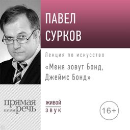 Слушать аудиокнигу онлайн «Меня зовут Бонд, Джеймс Бонд – Павел Сурков»