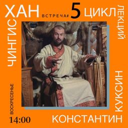 Слушать аудиокнигу онлайн «Чингисхан. Часть II. Лекция 5 – Константин Куксин»
