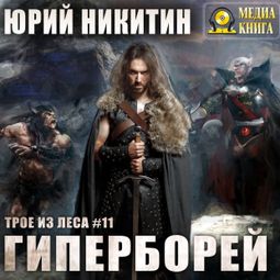 Слушать аудиокнигу онлайн «Гиперборей – Юрий Никитин»