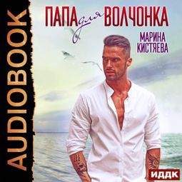 Слушать аудиокнигу онлайн «Папа для Волчонка – Марина Кистяева»