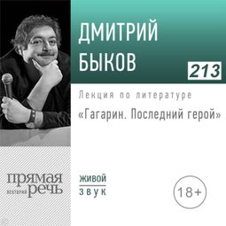 Слушать аудиокнигу онлайн «Гагарин: последний герой – Дмитрий Быков»