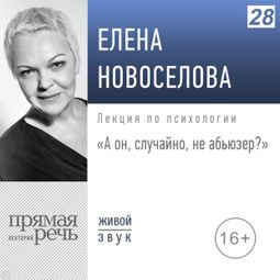 Слушать аудиокнигу онлайн «А он, случайно, не абьюзер? Как вычислить мучителя и выйти из созависимых отношений – Елена Новоселова»