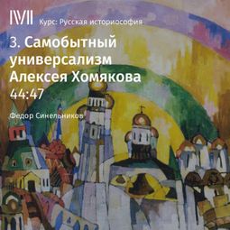 Слушать аудиокнигу онлайн «Самобытный универсализм Алексея Хомякова – Федор Синельников»
