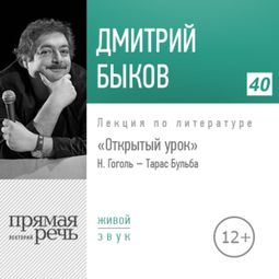 Слушать аудиокнигу онлайн «Открытый урок: Н. Гоголь «Тарас Бульба» – Дмитрий Быков»