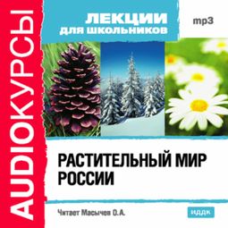 Слушать аудиокнигу онлайн «Растительный мир России – Олег Масычев»