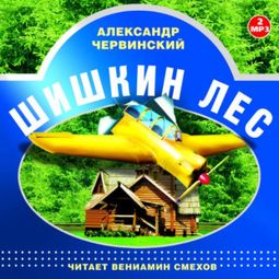 Слушать аудиокнигу онлайн «Шишкин лес – Александр Червинский»