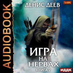 Слушать аудиокнигу онлайн «Игра на нервах. Книга 2 – Денис Деев»