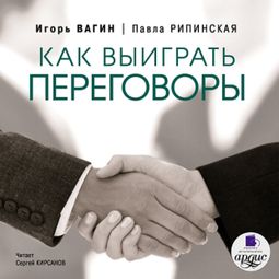 Слушать аудиокнигу онлайн «Как выиграть переговоры – Игорь Вагин, Павла Рипинская»