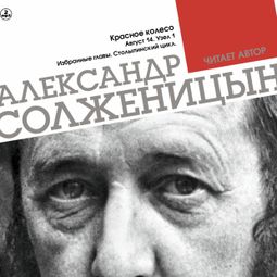 Слушать аудиокнигу онлайн «Красное колесо. Узел 1. Август 14-го. Столыпинский цикл – Александр Солженицын»