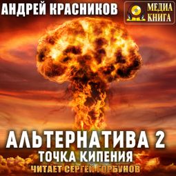 Слушать аудиокнигу онлайн «Альтернатива 2. Точка кипения – Андрей Красников»