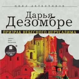 Слушать аудиокнигу онлайн «Призрак Небесного Иерусалима – Дарья Дезомбре»