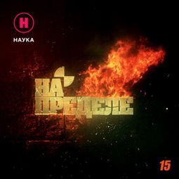 Слушать аудиокнигу онлайн «Инженерная формула – Канал «Наука»»