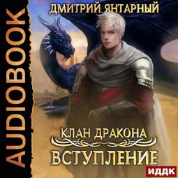 Слушать аудиокнигу онлайн «Клан дракона. Книга 1. Вступление – Дмитрий Янтарный»