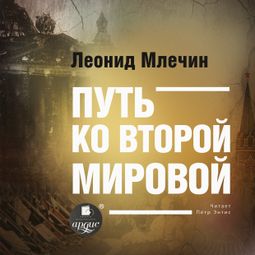 Слушать аудиокнигу онлайн «Путь ко второй мировой – Леонид Млечин»