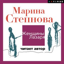 Слушать аудиокнигу онлайн «Женщины Лазаря – Марина Степнова»