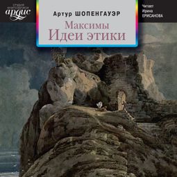 Слушать аудиокнигу онлайн «Максимы. Идеи этики – Артур Шопенгауэр»