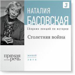 Слушать аудиокнигу онлайн «Столетняя война – Наталия Басовская»