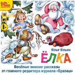 Слушать аудиокнигу онлайн «Елка. Веселые зимние рассказы от главного редактора журнала Ералаш – Илья Ильин»