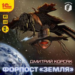 Слушать аудиокнигу онлайн «Форпост «Земля» – Дмитрий Корсак»