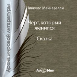 Слушать аудиокнигу онлайн «Чёрт, который женился – Никколо Макиавелли»