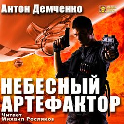 Слушать аудиокнигу онлайн «Небесный Артефактор – Антон Демченко»