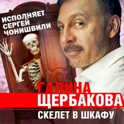 Слушать аудиокнигу онлайн «Скелет в шкафу – Галина Щербакова»