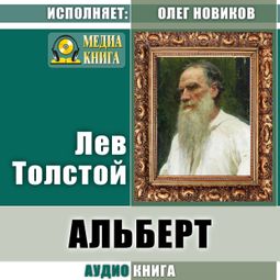 Слушать аудиокнигу онлайн «Альберт – Лев Толстой»