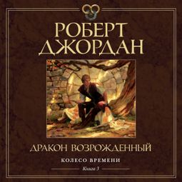 Слушать аудиокнигу онлайн «Колесо Времени. Книга 3. Дракон Возрожденный – Роберт Джордан»