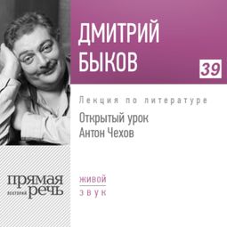 Слушать аудиокнигу онлайн «Открытый урок: Антон Чехов – Дмитрий Быков»