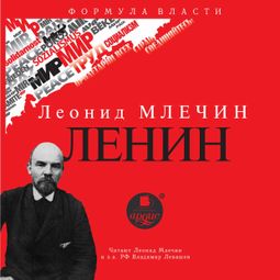 Слушать аудиокнигу онлайн «Ленин – Леонид Млечин»