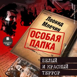 Слушать аудиокнигу онлайн «Белый и красный террор – Леонид Млечин»