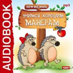 Слушать аудиокнигу онлайн «Хочу Все Знать. Учимся хорошим манерам – Евгений Бульба»