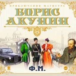 Слушать аудиокнигу онлайн «Ф.М. – Борис Акунин»