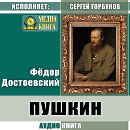 Слушать аудиокнигу онлайн «Пушкин – Федор Достоевский»