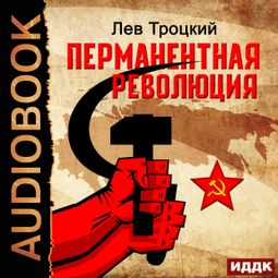 Слушать аудиокнигу онлайн «Перманентная революция – Лев Троцкий»