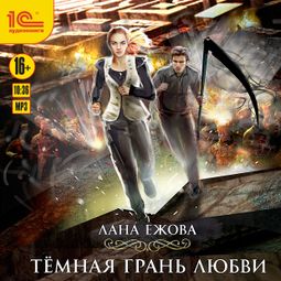 Слушать аудиокнигу онлайн «Тёмная грань любви – Лана Ежова»