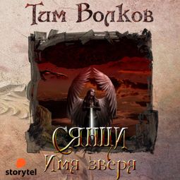 Слушать аудиокнигу онлайн «Сянци. Книга первая. Имя зверя – Тим Волков»