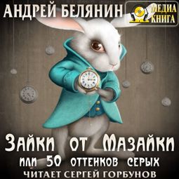 Слушать аудиокнигу онлайн «Зайки от Мазайки, или 50 оттенков серых – Андрей Белянин»