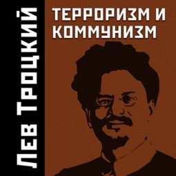 Слушать аудиокнигу онлайн «Терроризм и коммунизм – Лев Троцкий»