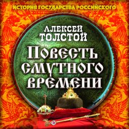 Слушать аудиокнигу онлайн «Повесть Смутного времени – Алексей Толстой»